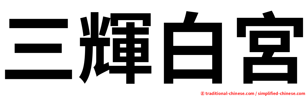 三輝白宮