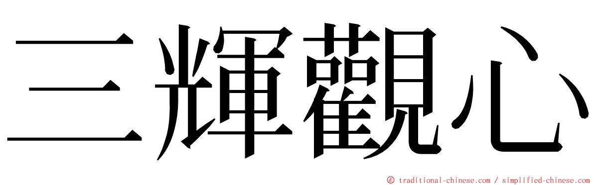 三輝觀心 ming font