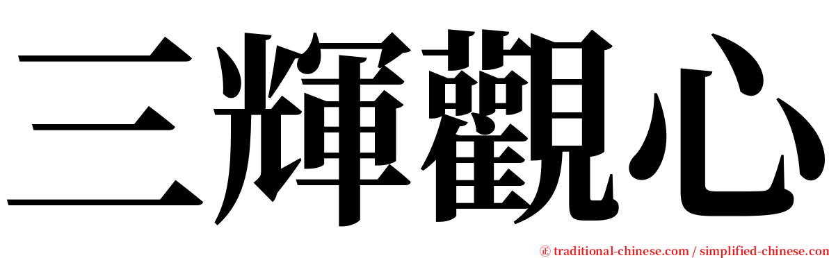三輝觀心 serif font