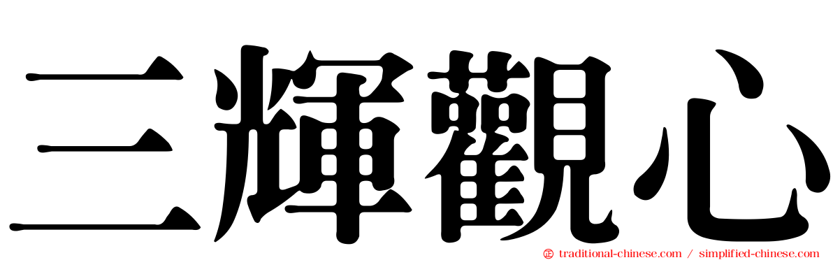 三輝觀心