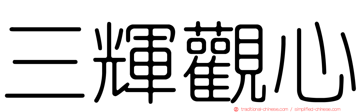 三輝觀心