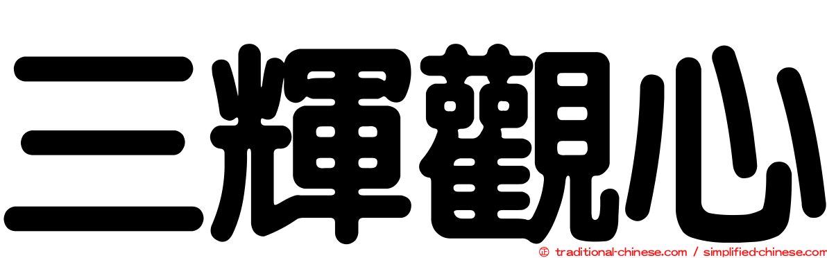 三輝觀心
