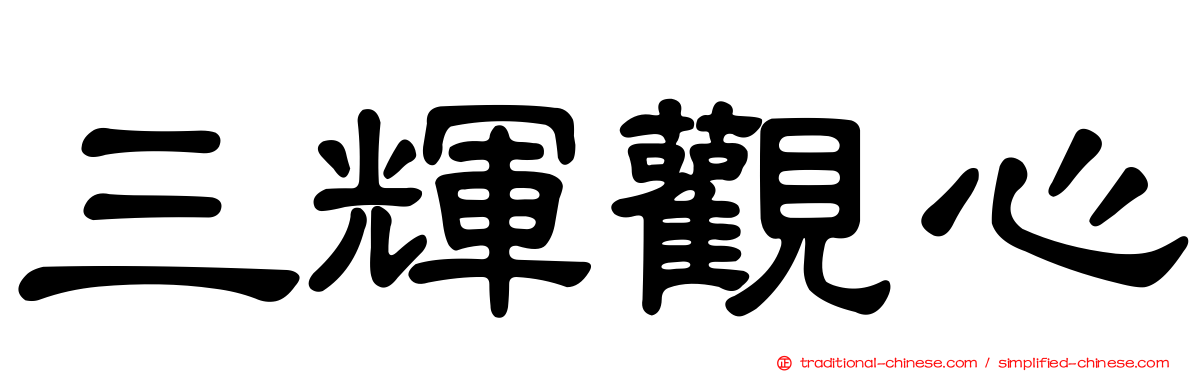 三輝觀心
