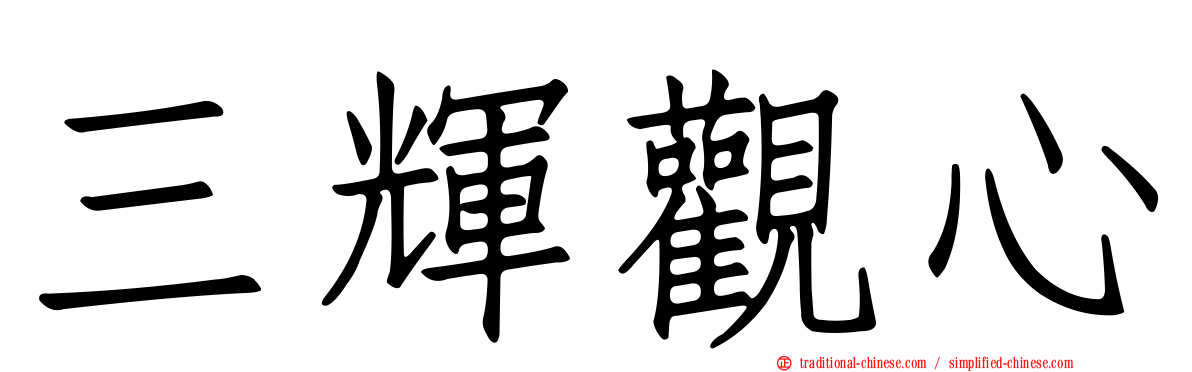 三輝觀心