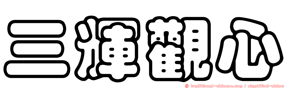 三輝觀心