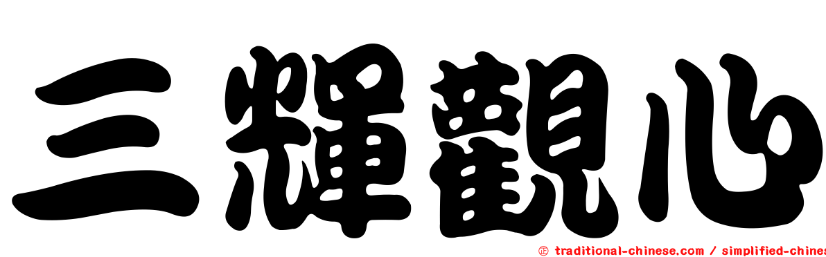 三輝觀心