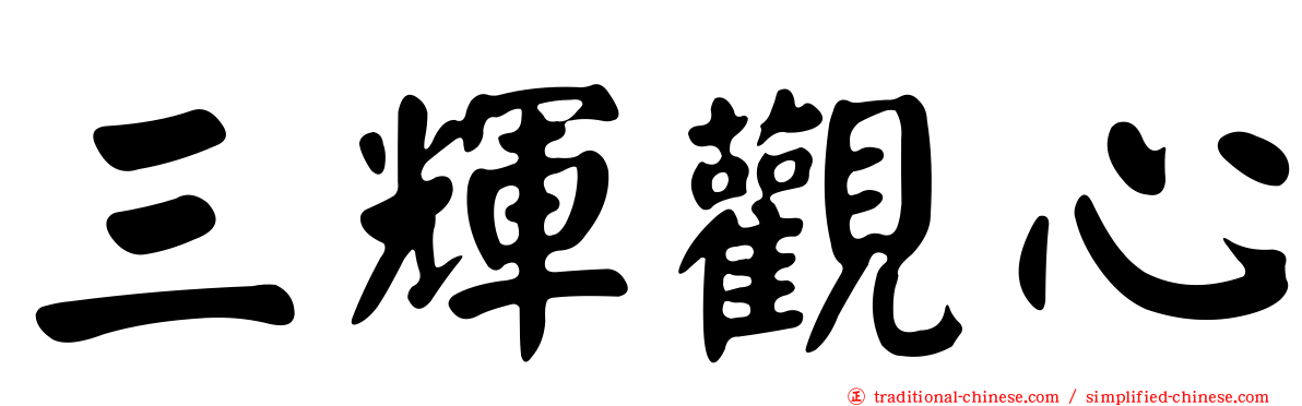 三輝觀心