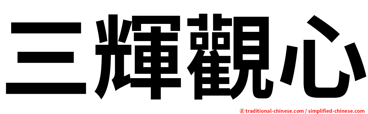 三輝觀心