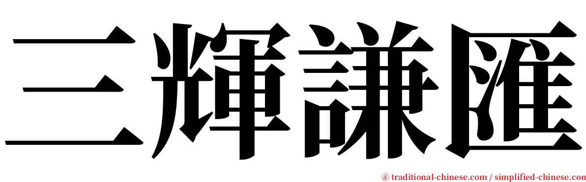 三輝謙匯 serif font