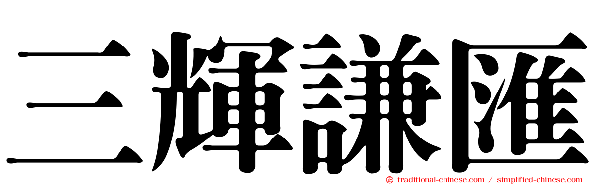 三輝謙匯