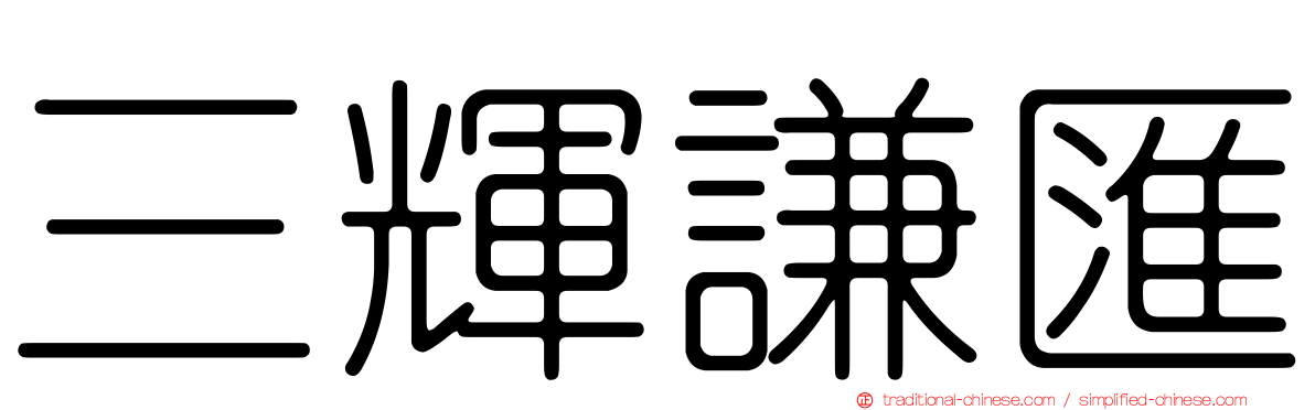 三輝謙匯