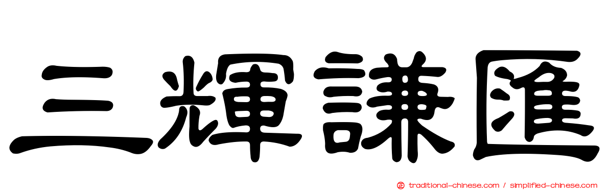 三輝謙匯