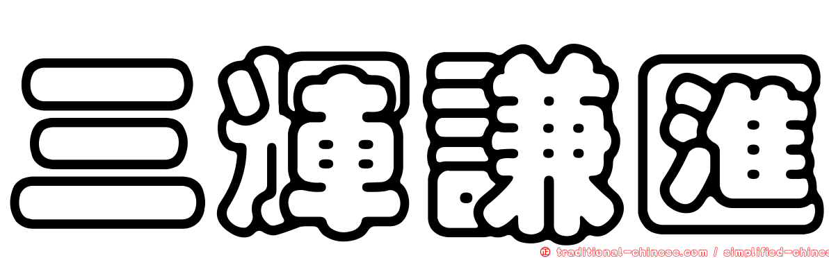 三輝謙匯