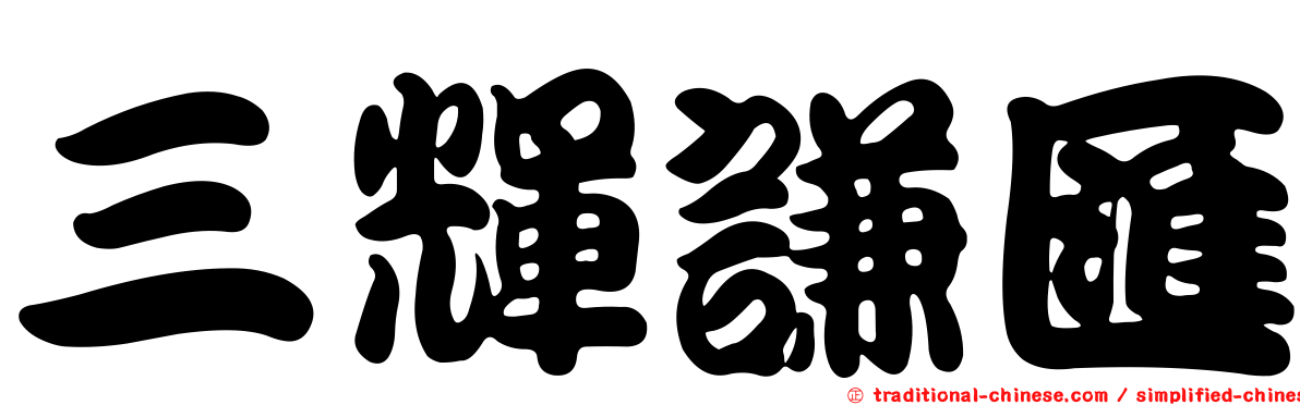 三輝謙匯