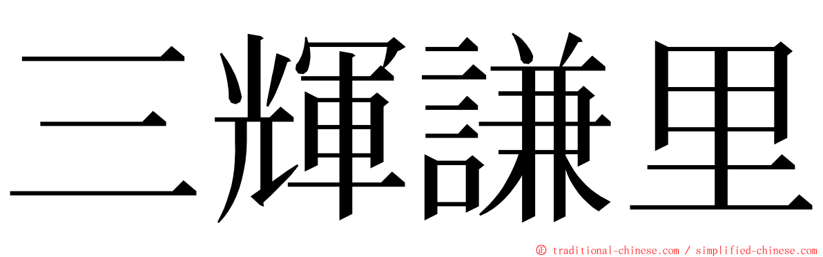 三輝謙里 ming font