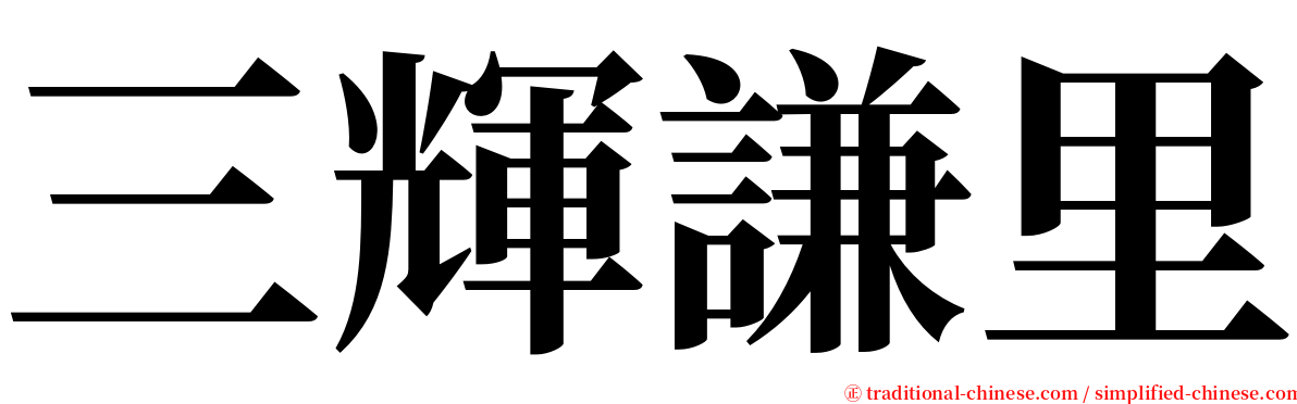 三輝謙里 serif font