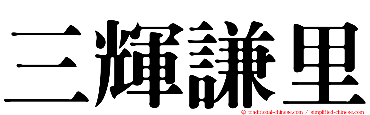 三輝謙里