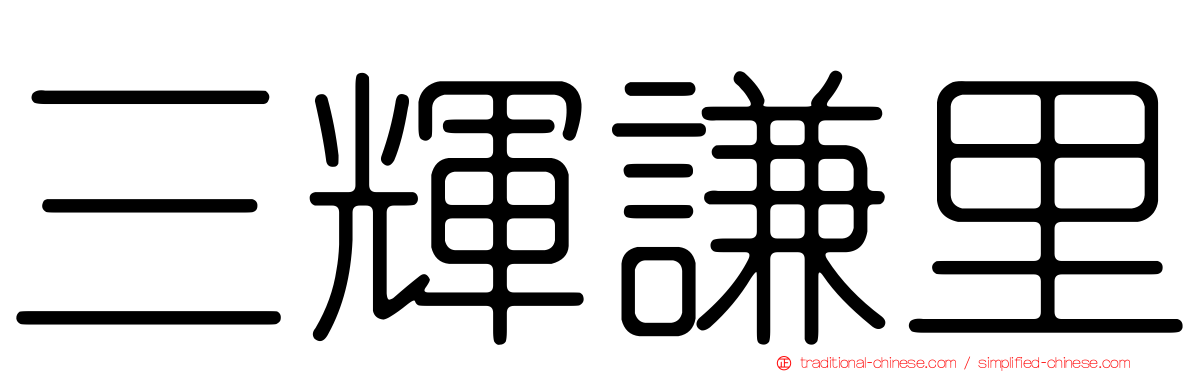 三輝謙里