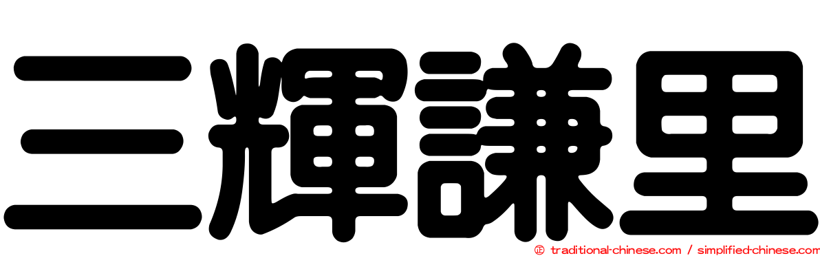 三輝謙里
