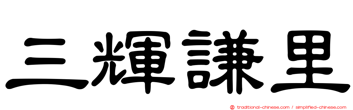 三輝謙里