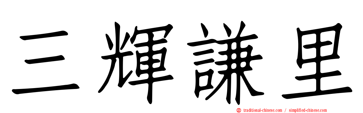 三輝謙里