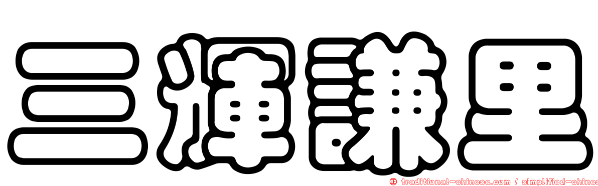 三輝謙里