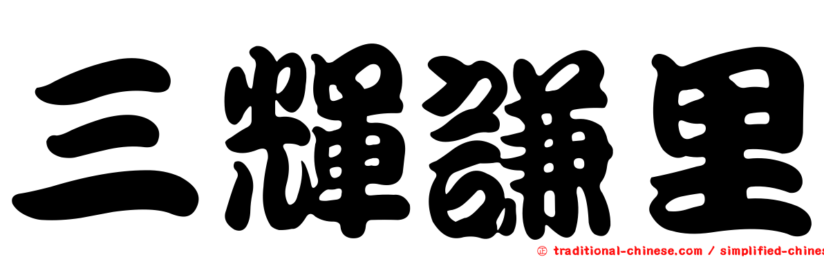 三輝謙里