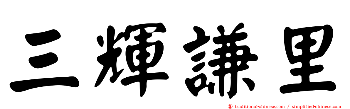 三輝謙里