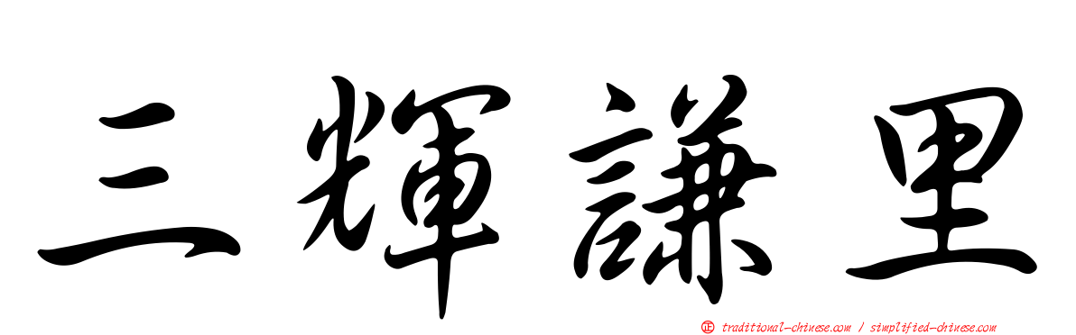 三輝謙里