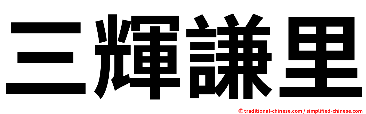 三輝謙里