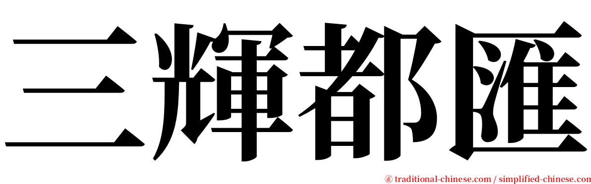 三輝都匯 serif font