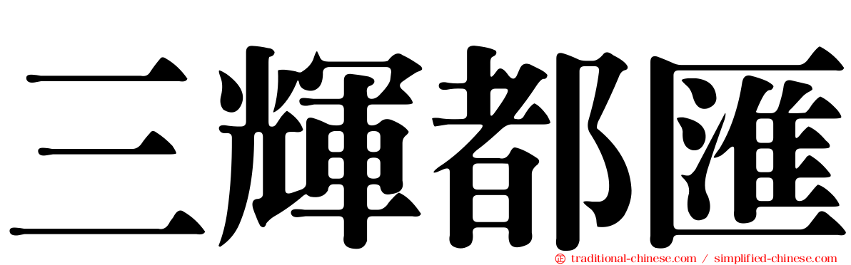 三輝都匯