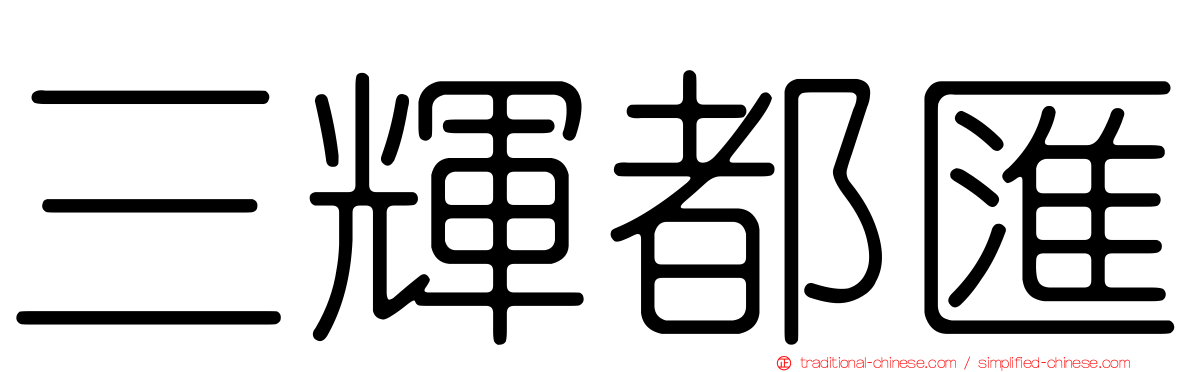 三輝都匯