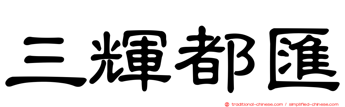 三輝都匯