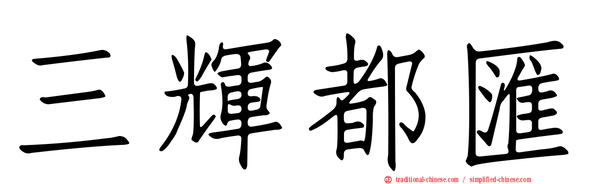 三輝都匯