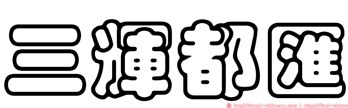 三輝都匯