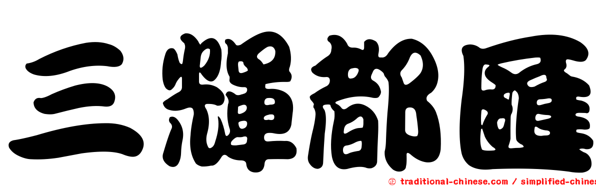 三輝都匯