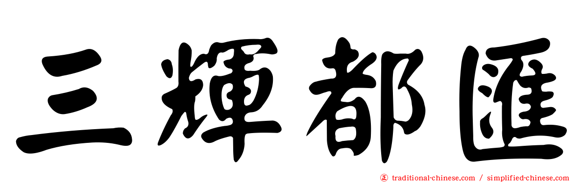 三輝都匯