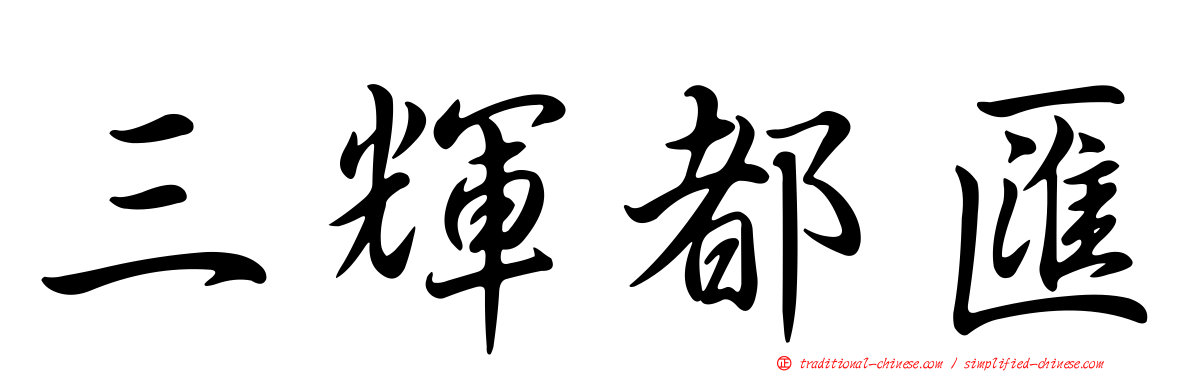 三輝都匯