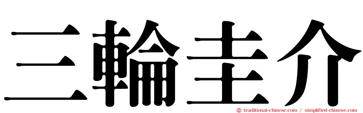 三輪圭介