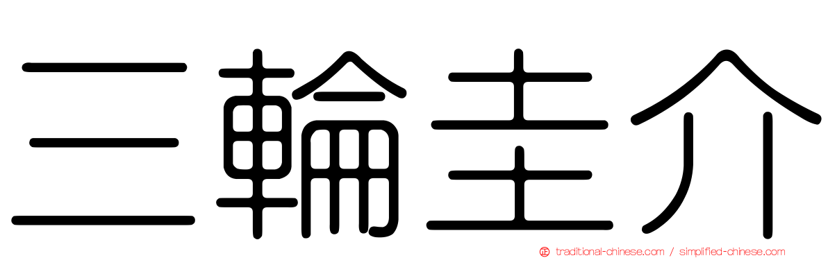 三輪圭介