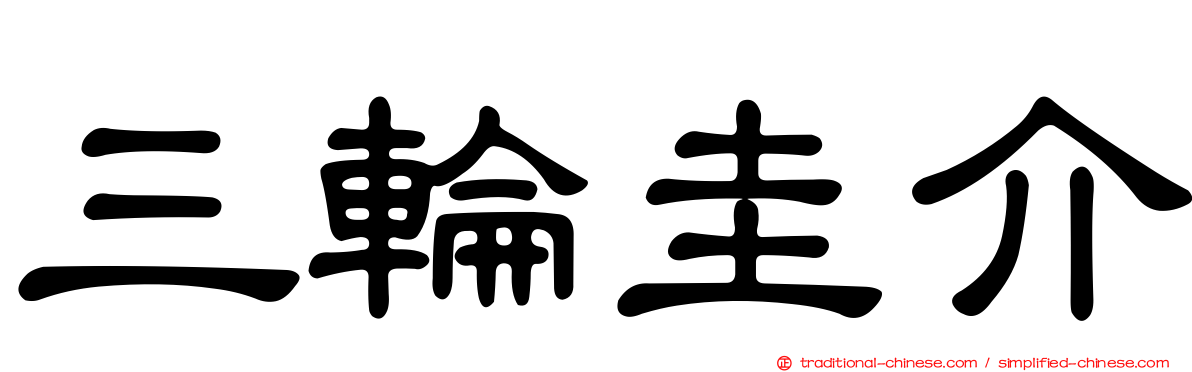 三輪圭介