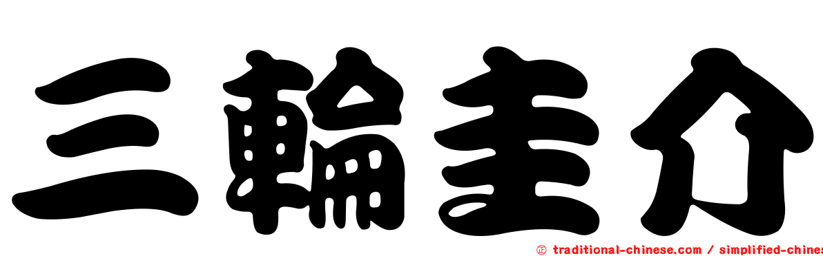 三輪圭介