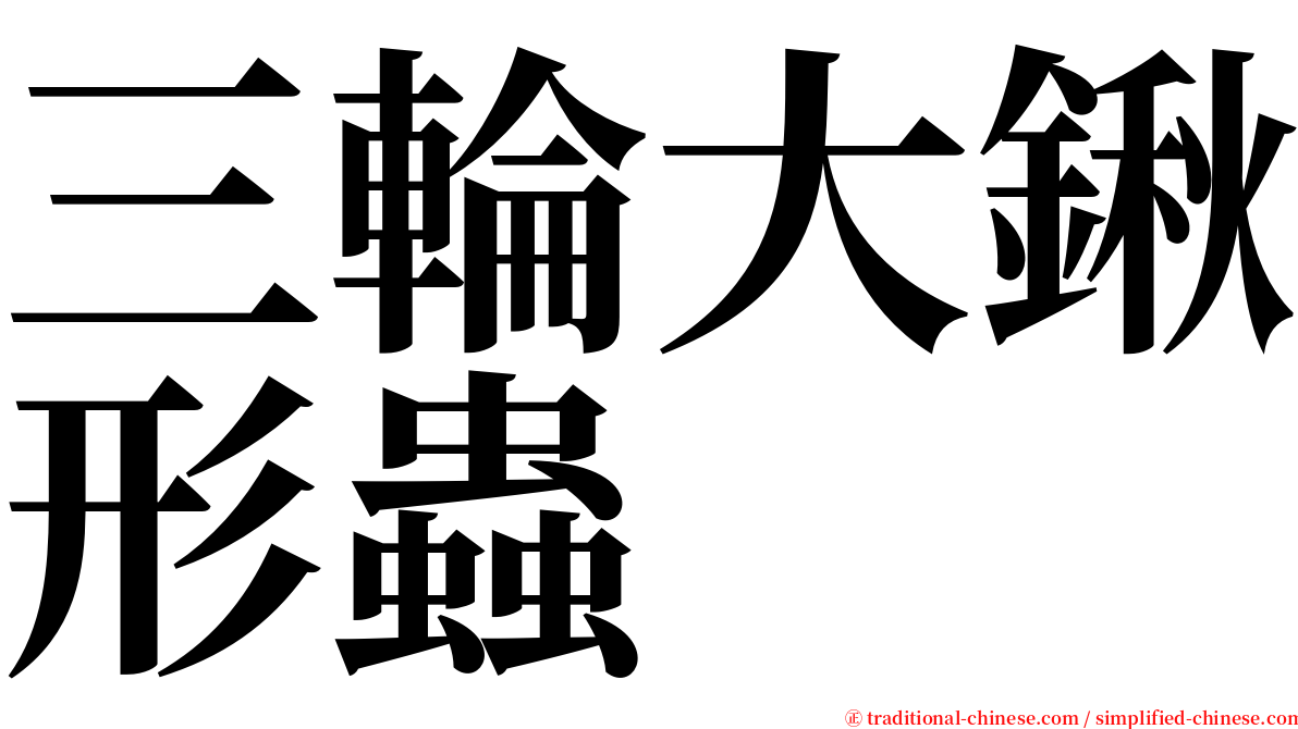 三輪大鍬形蟲 serif font