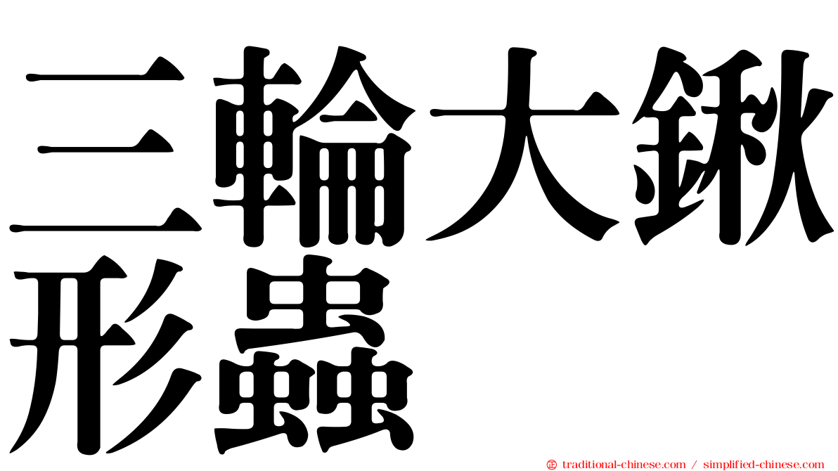 三輪大鍬形蟲