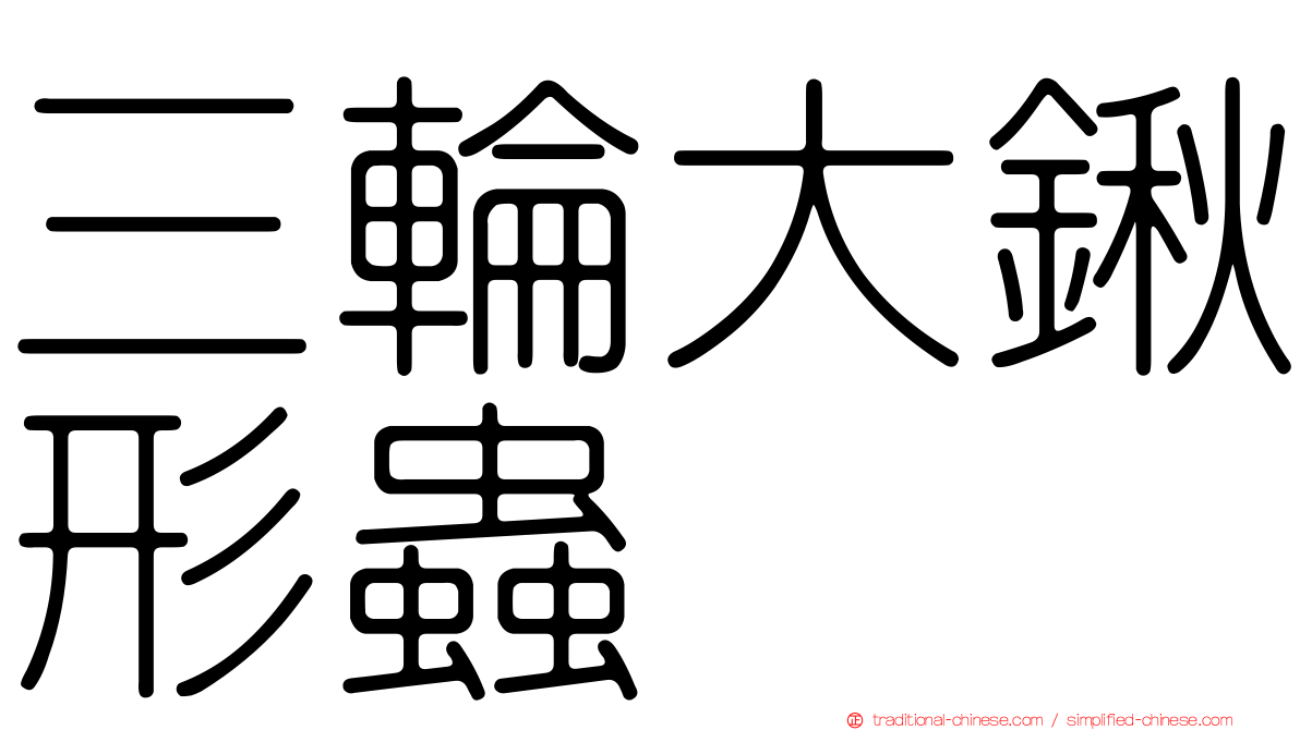 三輪大鍬形蟲