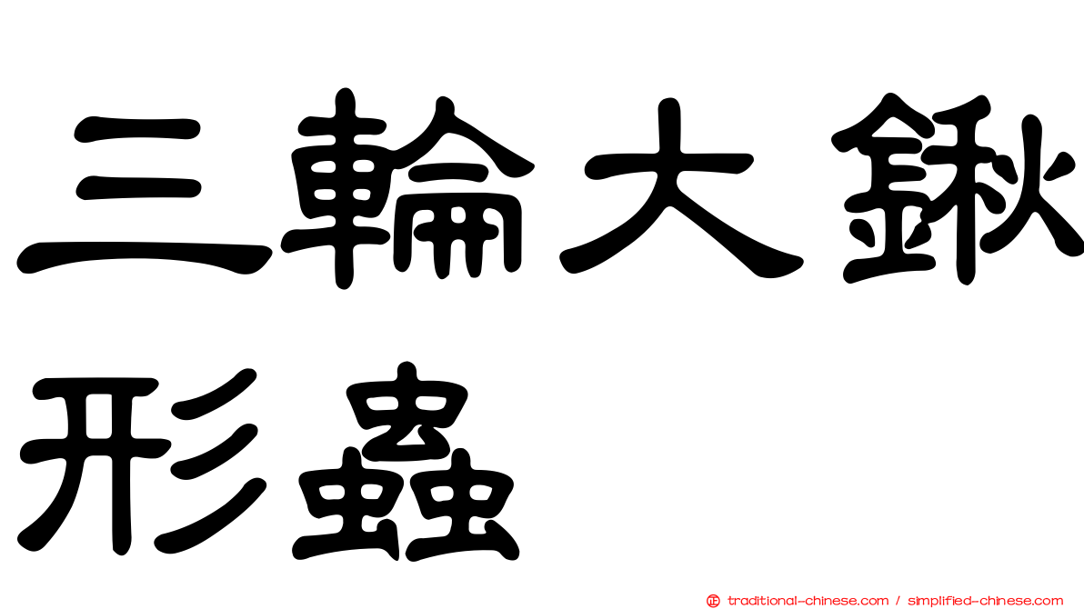 三輪大鍬形蟲