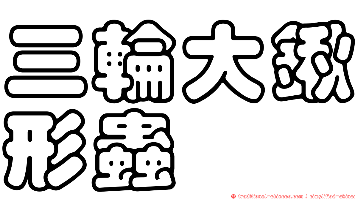 三輪大鍬形蟲