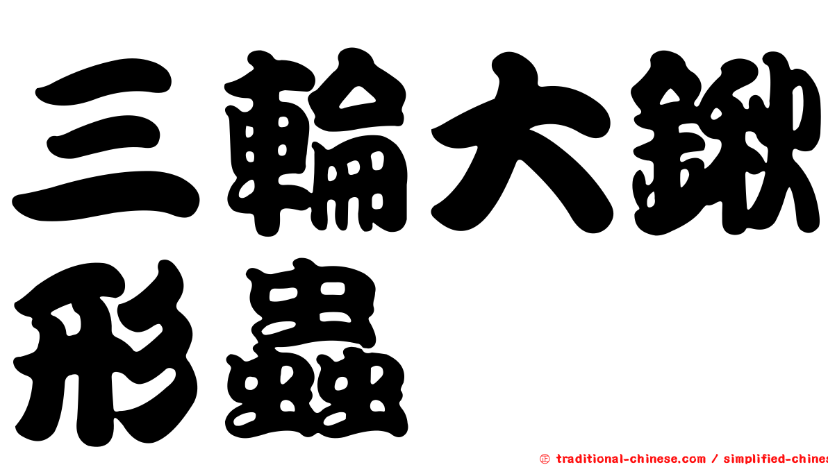 三輪大鍬形蟲