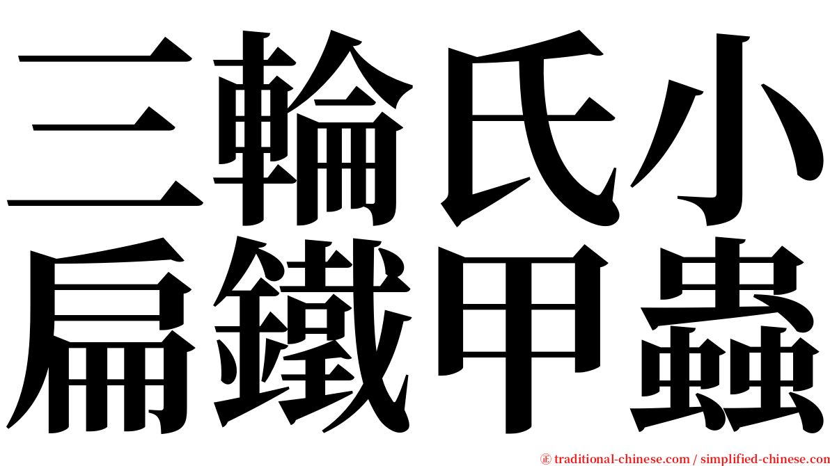 三輪氏小扁鐵甲蟲 serif font